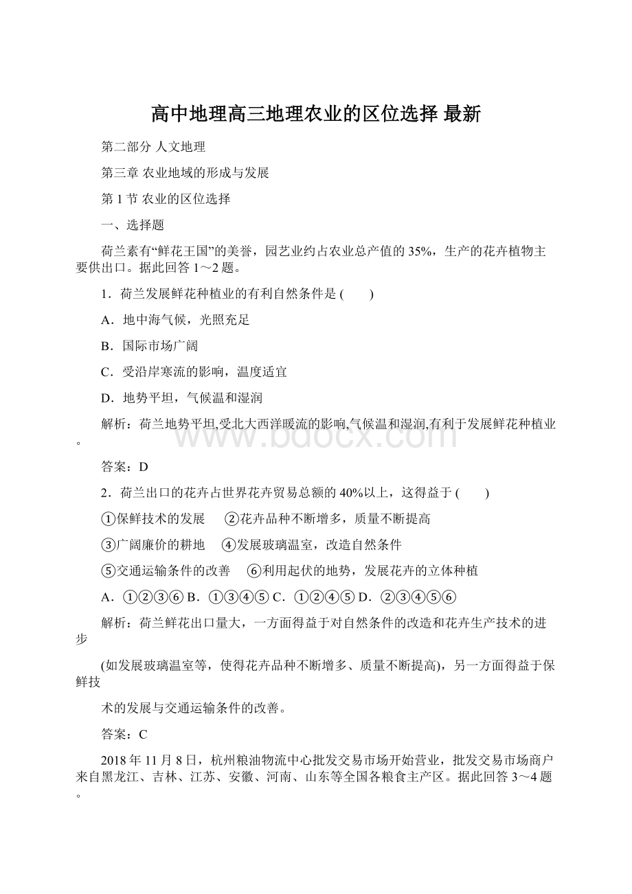 高中地理高三地理农业的区位选择 最新文档格式.docx