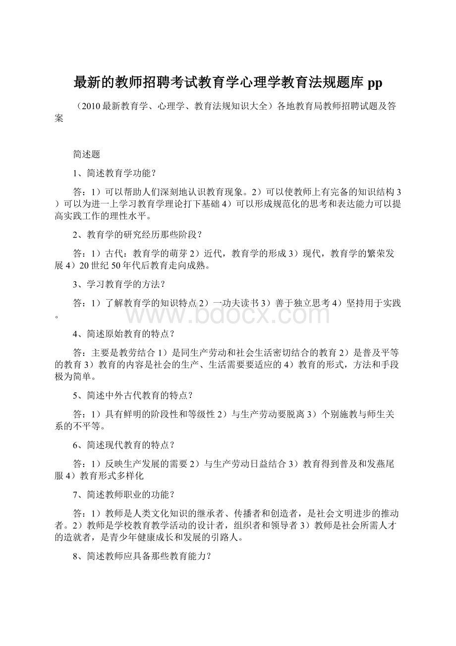 最新的教师招聘考试教育学心理学教育法规题库pp.docx