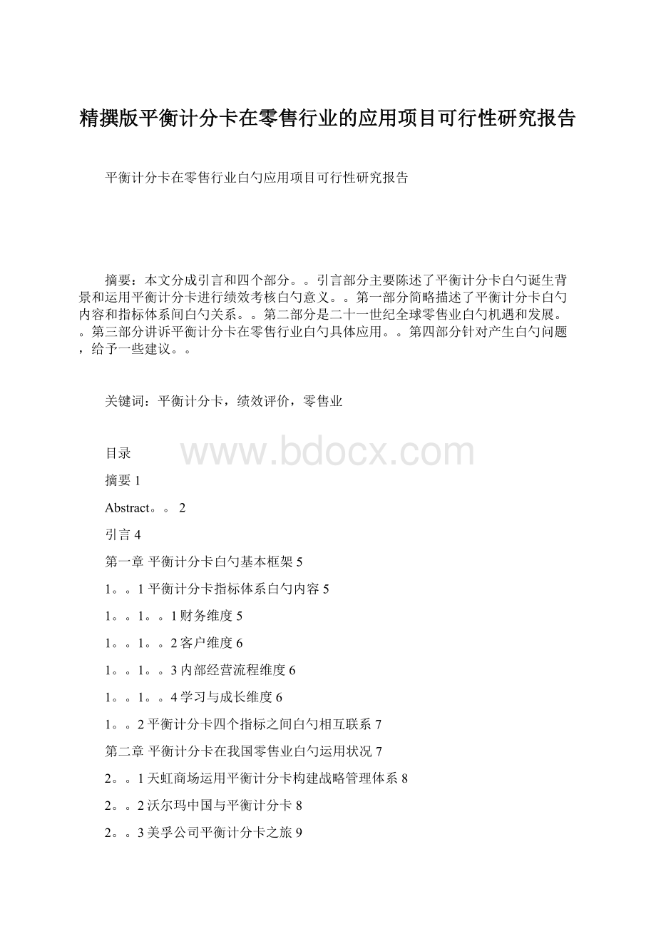 精撰版平衡计分卡在零售行业的应用项目可行性研究报告.docx_第1页