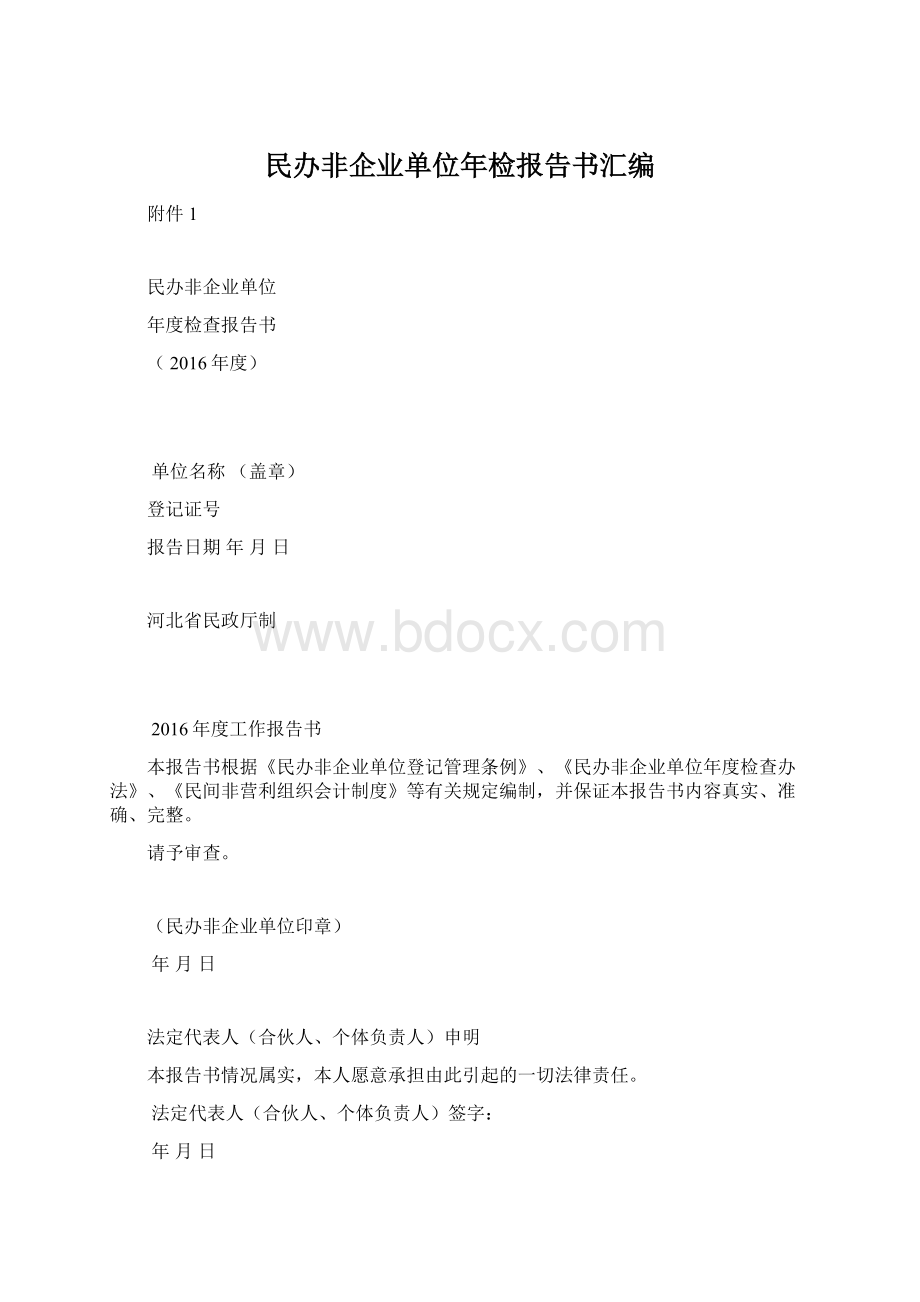 民办非企业单位年检报告书汇编Word文件下载.docx