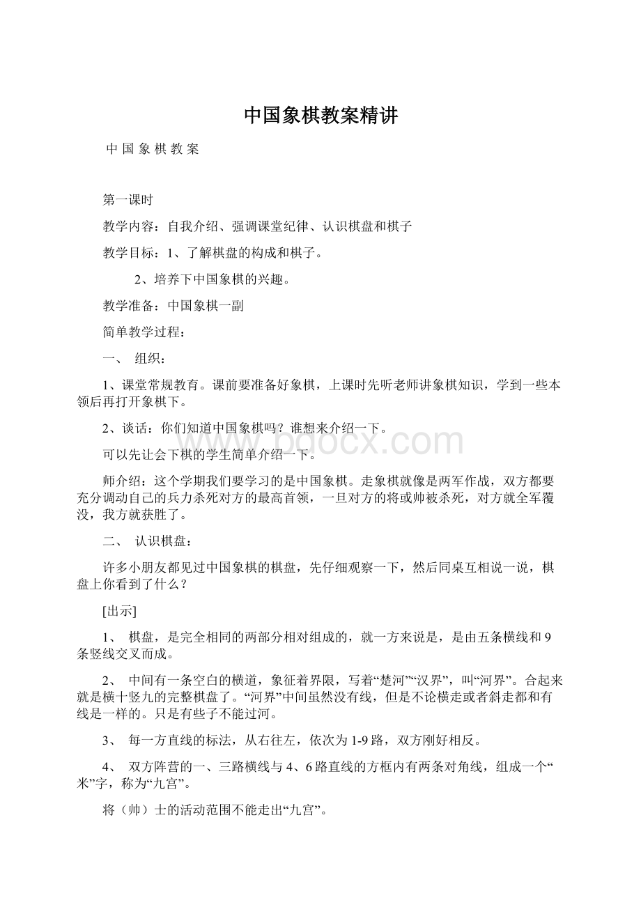 中国象棋教案精讲Word下载.docx