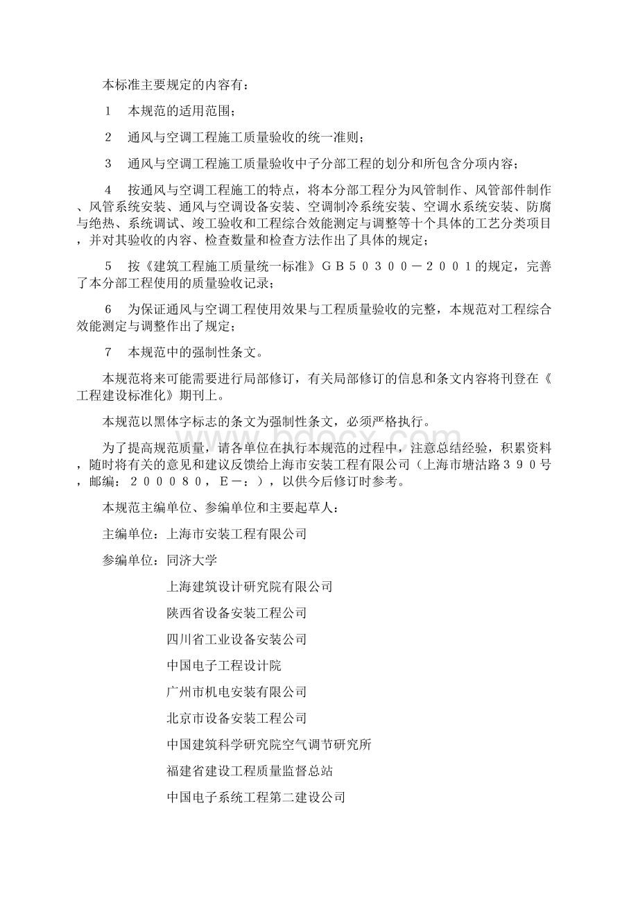 《通风与空调工程施工质量验收规范》Word格式文档下载.docx_第2页