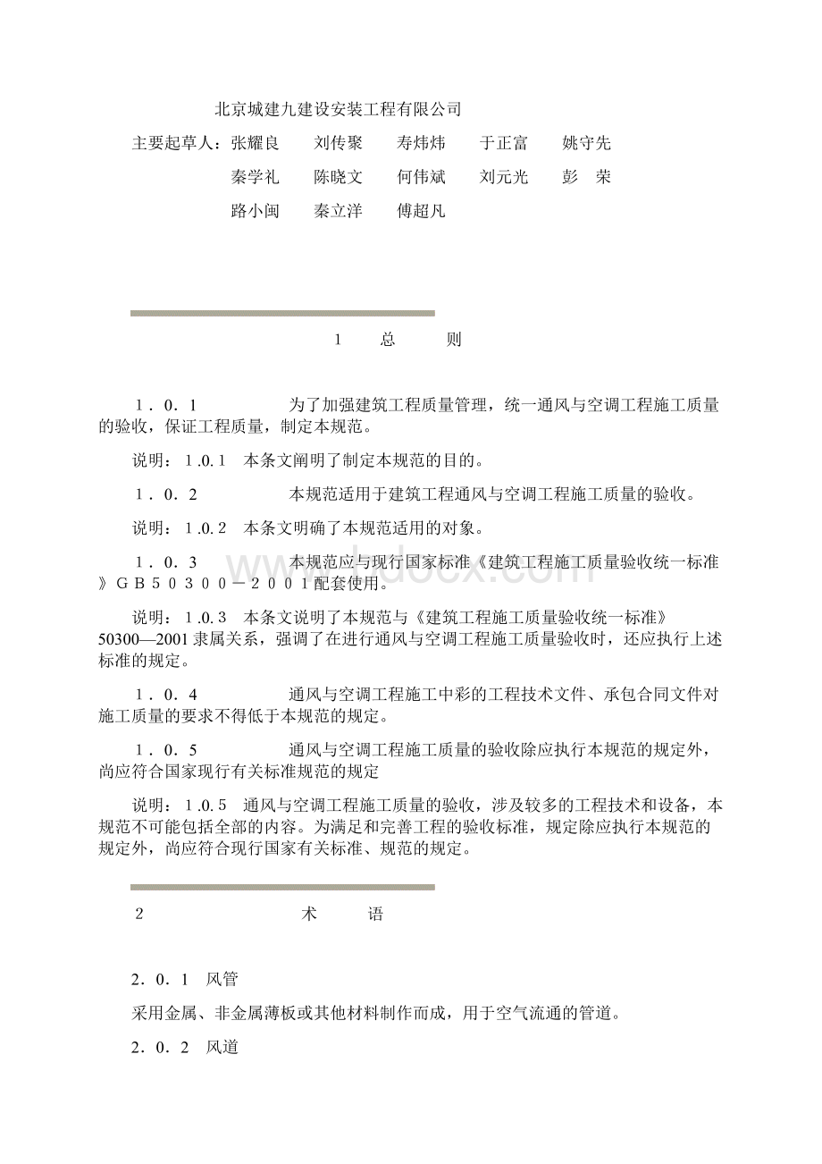 《通风与空调工程施工质量验收规范》Word格式文档下载.docx_第3页