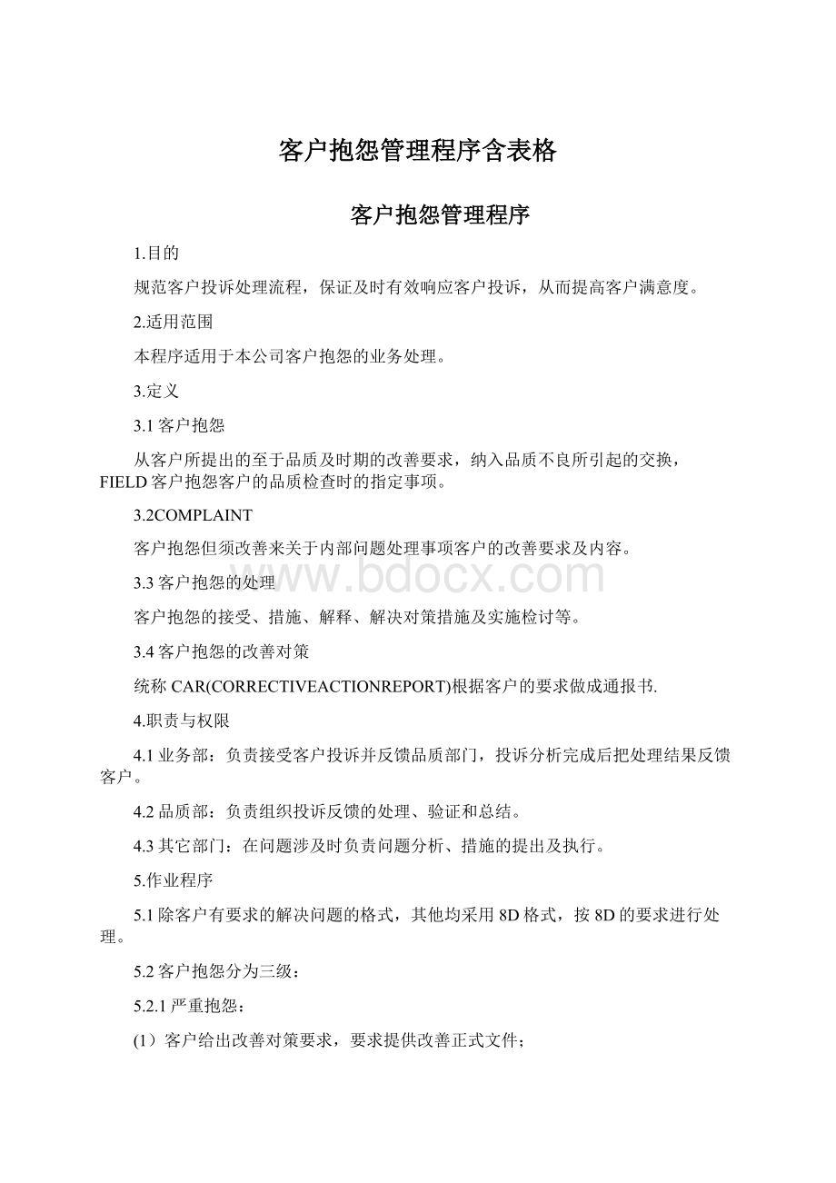 客户抱怨管理程序含表格.docx