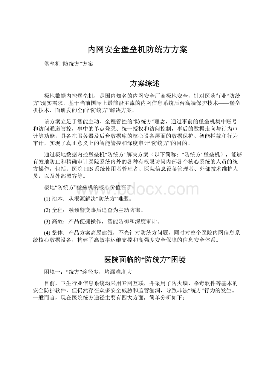 内网安全堡垒机防统方方案文档格式.docx_第1页