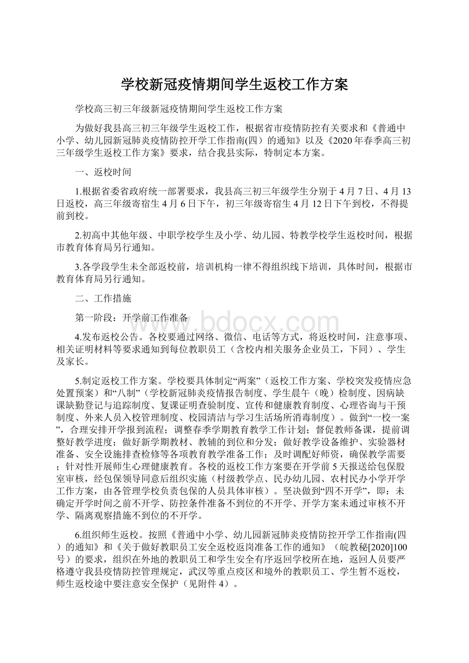 学校新冠疫情期间学生返校工作方案Word下载.docx