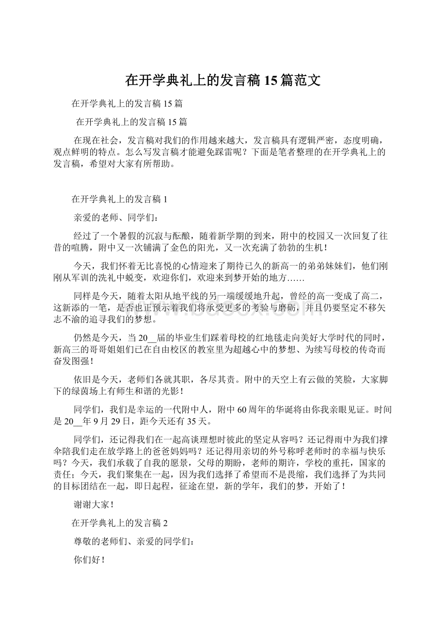 在开学典礼上的发言稿15篇范文文档格式.docx