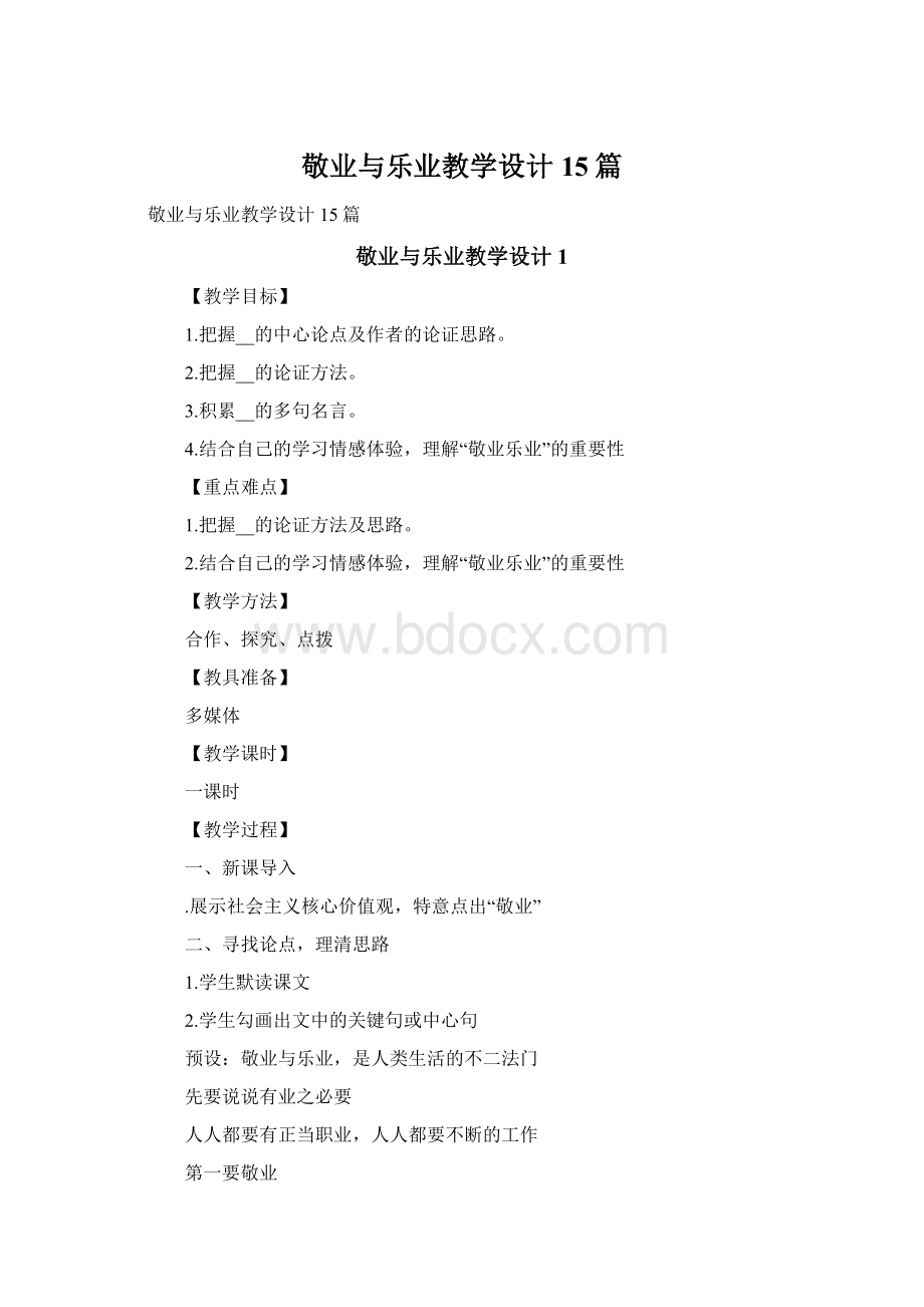 敬业与乐业教学设计15篇Word文档格式.docx_第1页