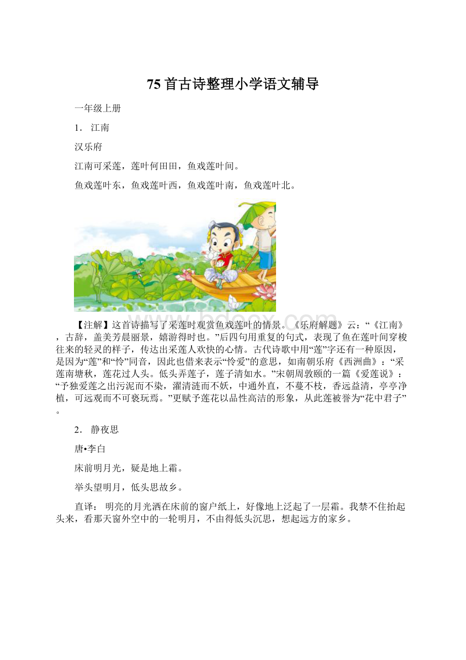 75首古诗整理小学语文辅导Word格式.docx_第1页