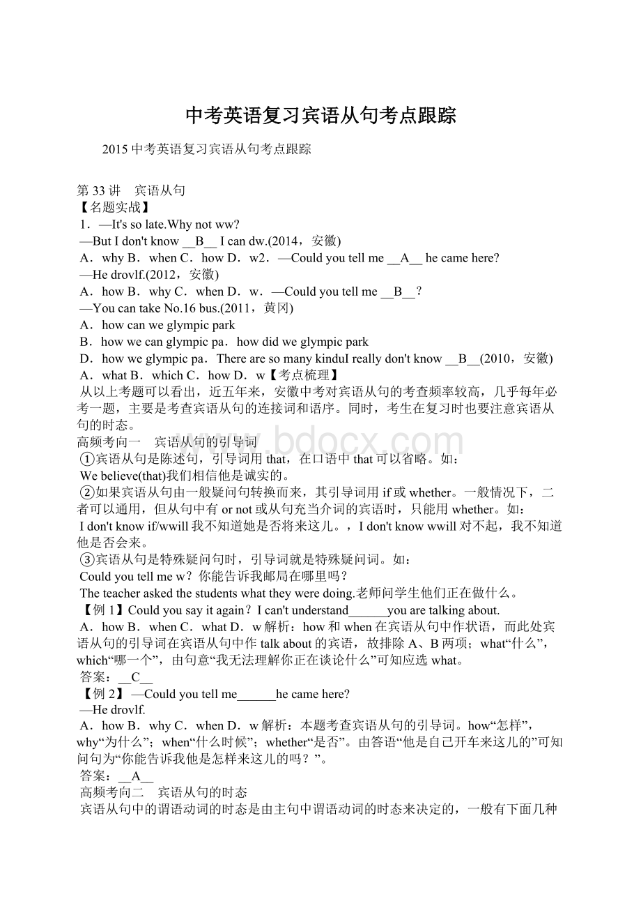 中考英语复习宾语从句考点跟踪Word文档下载推荐.docx