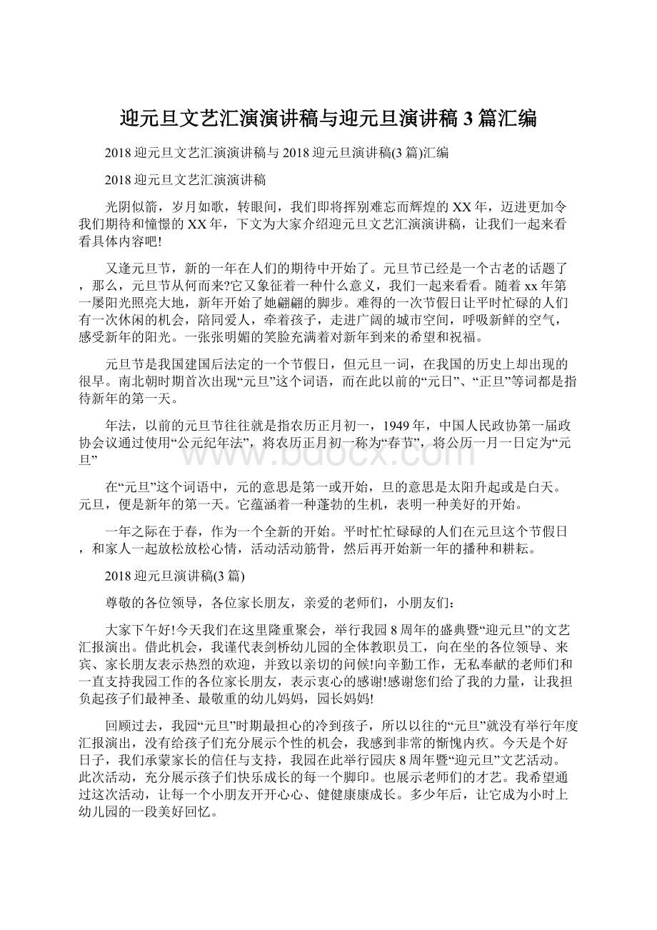 迎元旦文艺汇演演讲稿与迎元旦演讲稿3篇汇编Word文件下载.docx