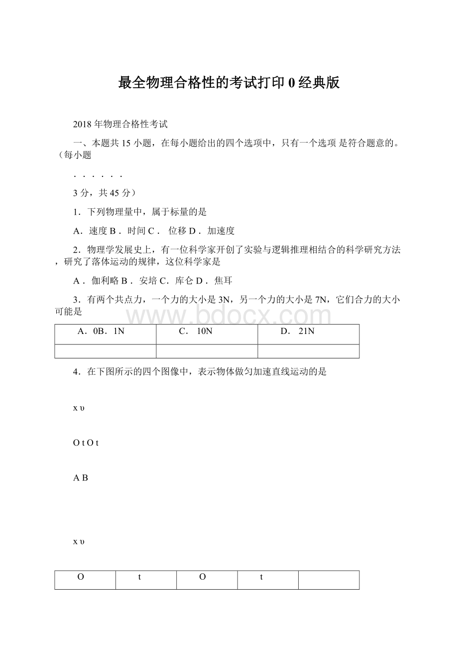 最全物理合格性的考试打印0经典版文档格式.docx