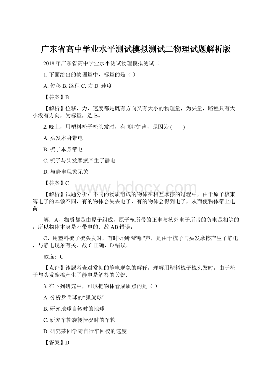 广东省高中学业水平测试模拟测试二物理试题解析版.docx