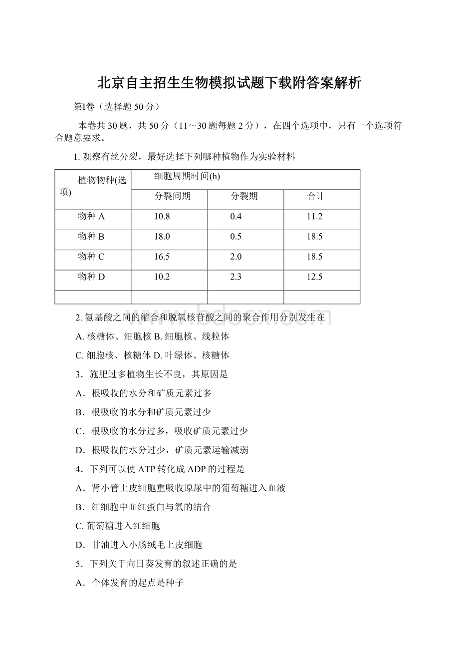 北京自主招生生物模拟试题下载附答案解析.docx_第1页