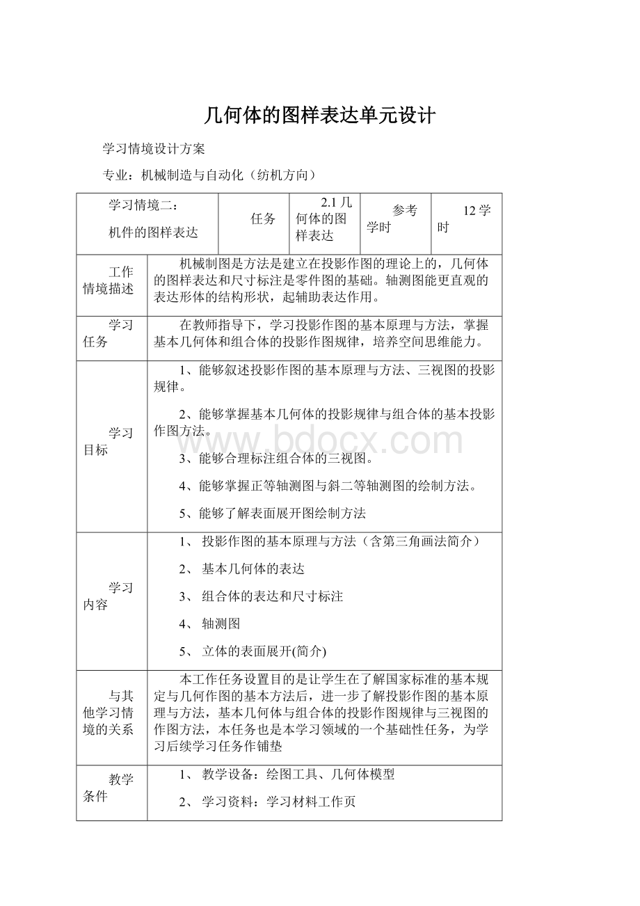 几何体的图样表达单元设计.docx_第1页