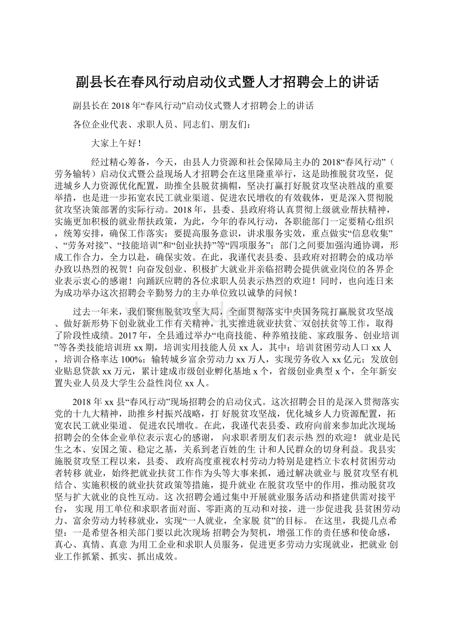 副县长在春风行动启动仪式暨人才招聘会上的讲话Word格式.docx