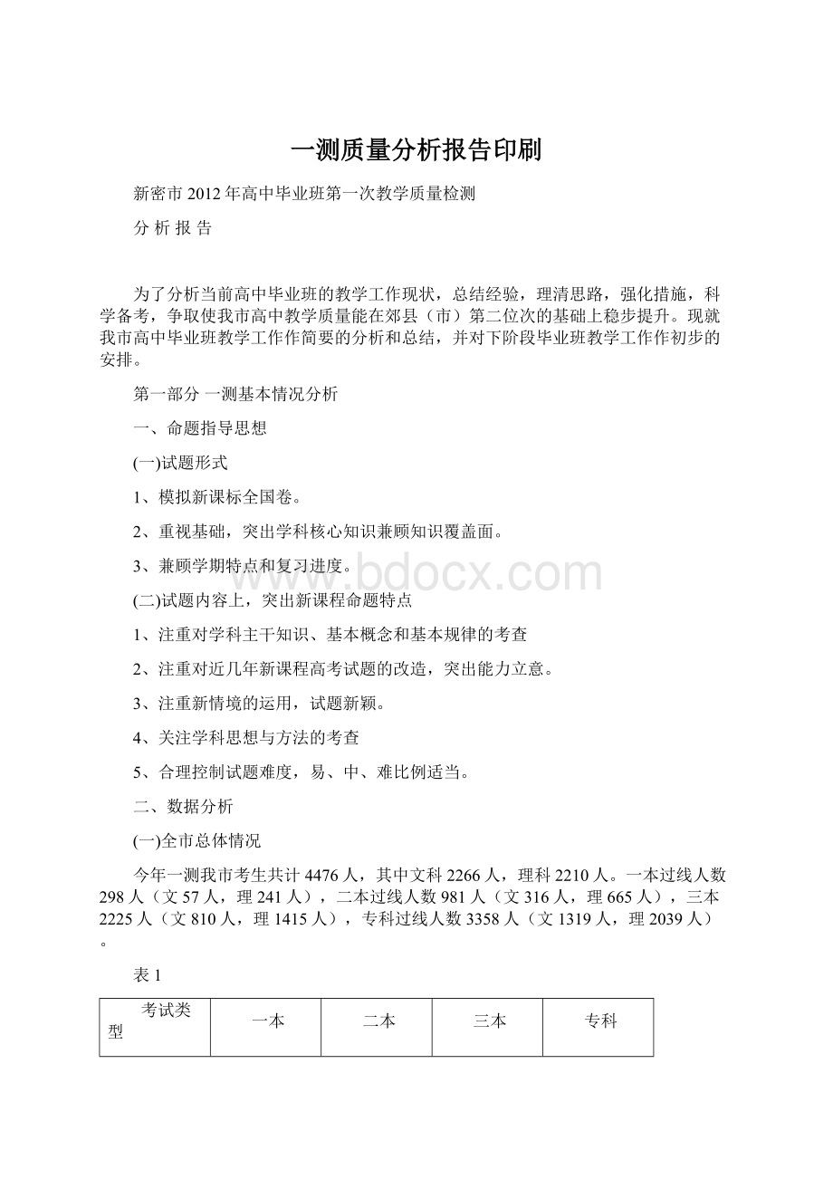 一测质量分析报告印刷.docx_第1页