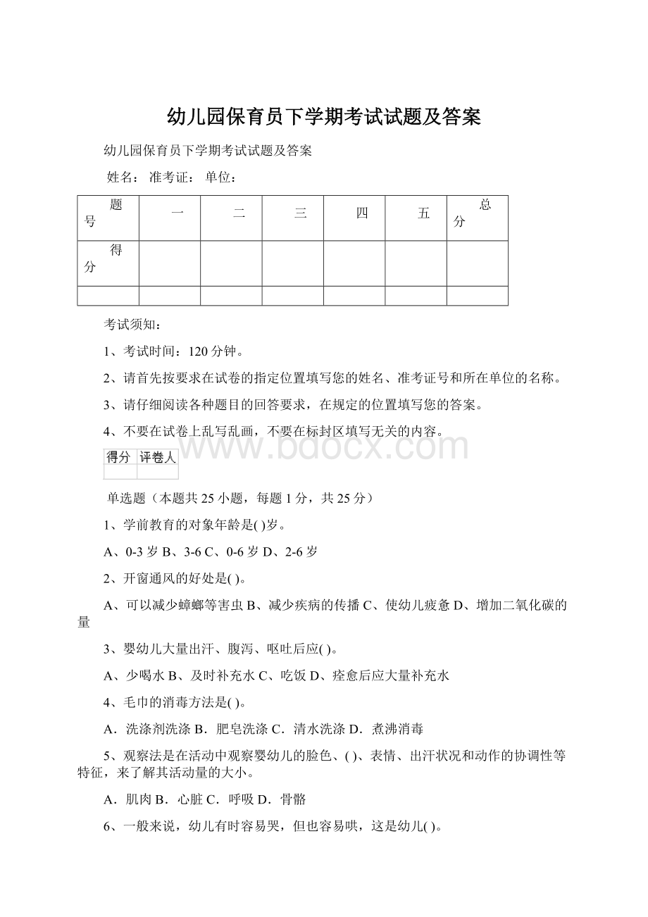 幼儿园保育员下学期考试试题及答案文档格式.docx