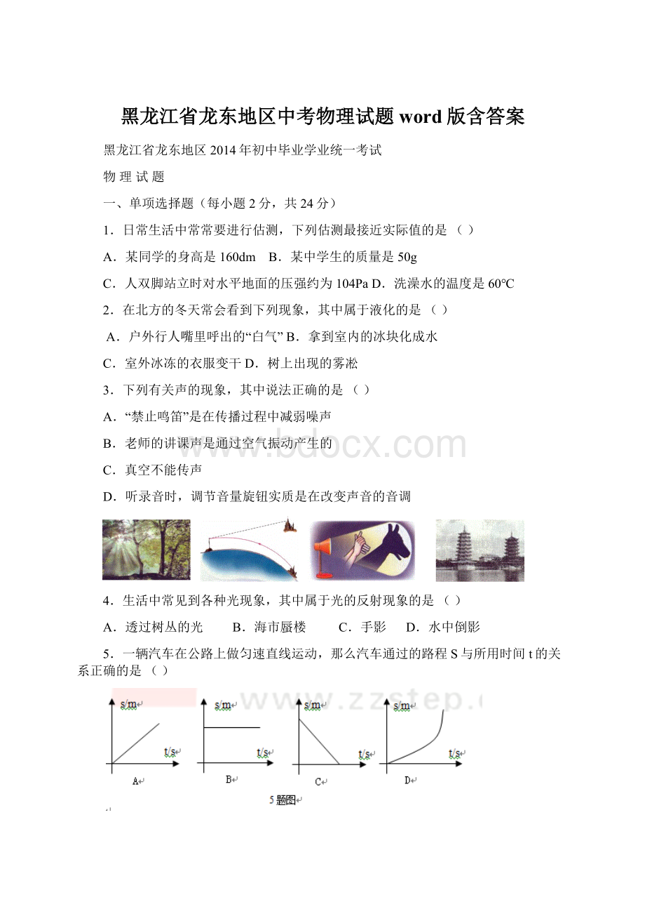 黑龙江省龙东地区中考物理试题word版含答案Word格式.docx