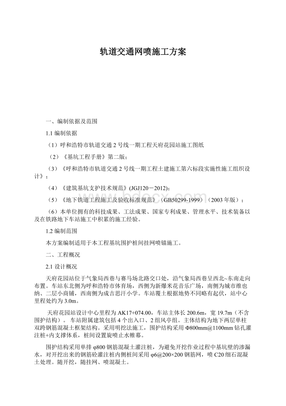 轨道交通网喷施工方案Word文档下载推荐.docx