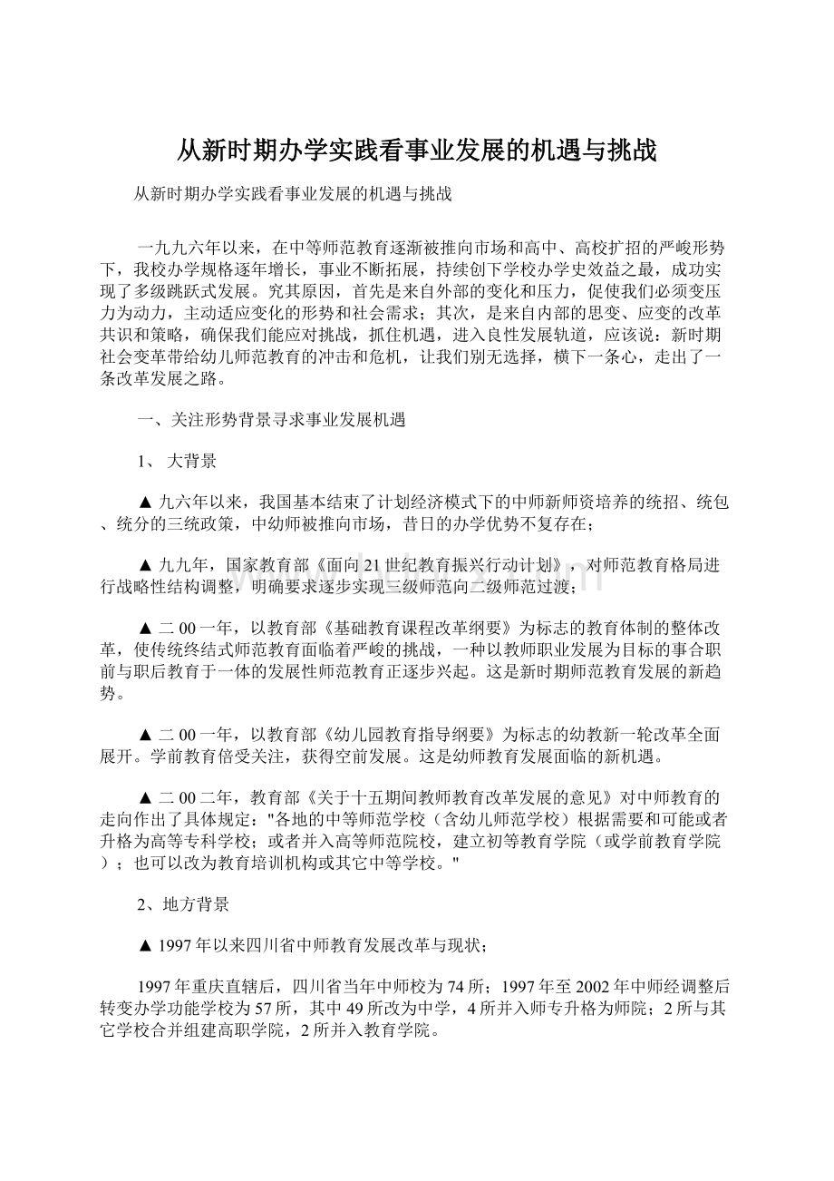 从新时期办学实践看事业发展的机遇与挑战.docx