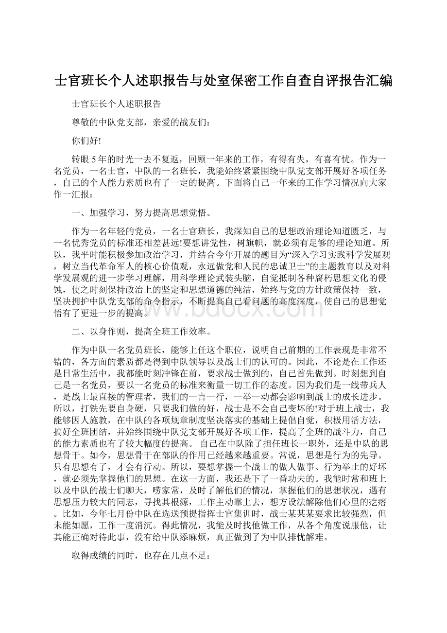 士官班长个人述职报告与处室保密工作自查自评报告汇编Word文件下载.docx