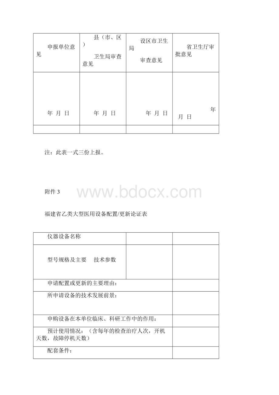 福建省乙类大型医用设备配置或更新申请表Word格式文档下载.docx_第2页