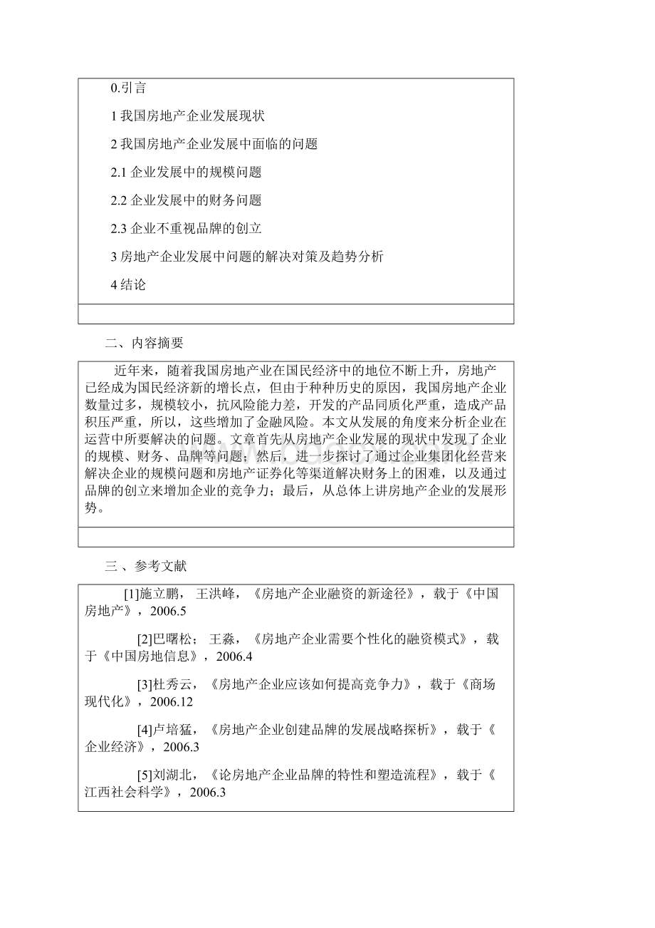 企业运营能力分析房地产企业运营与发展毕设论文Word格式.docx_第2页