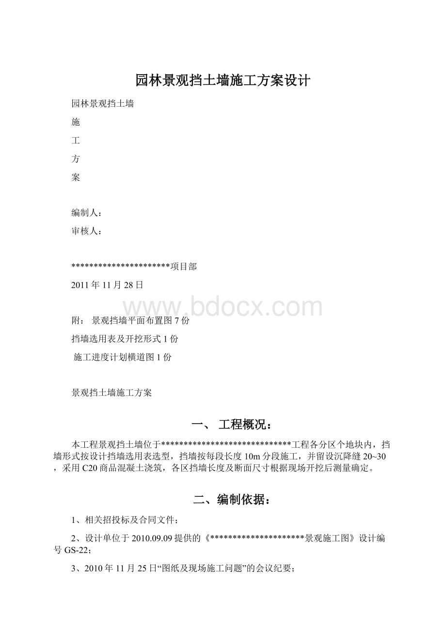 园林景观挡土墙施工方案设计.docx