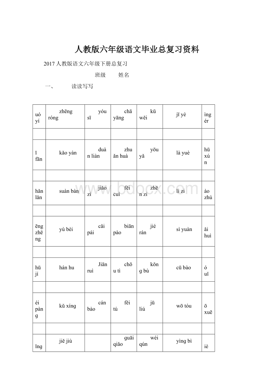 人教版六年级语文毕业总复习资料.docx