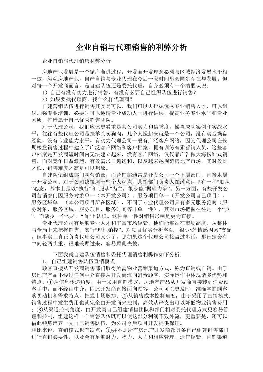 企业自销与代理销售的利弊分析.docx