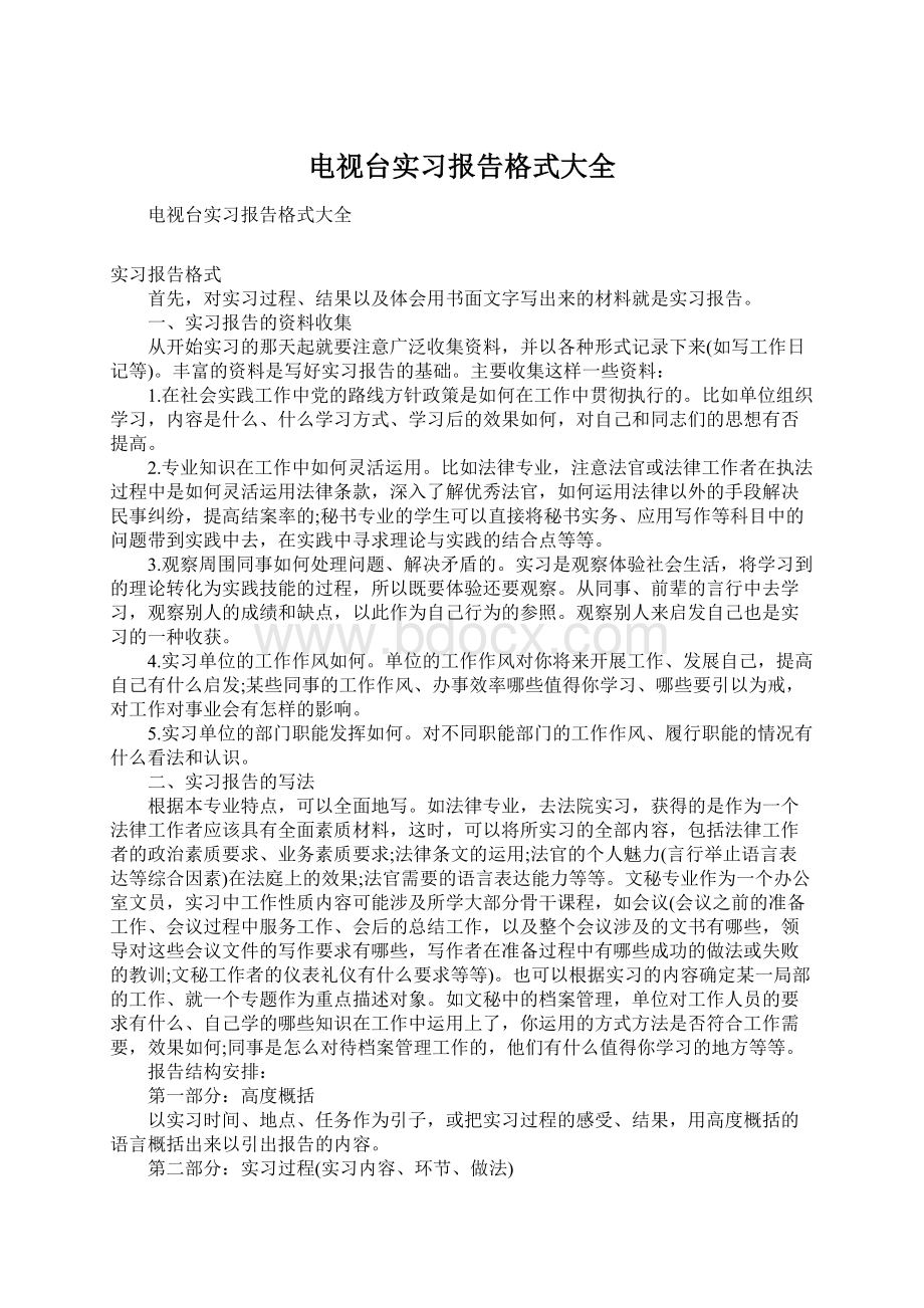 电视台实习报告格式大全Word下载.docx