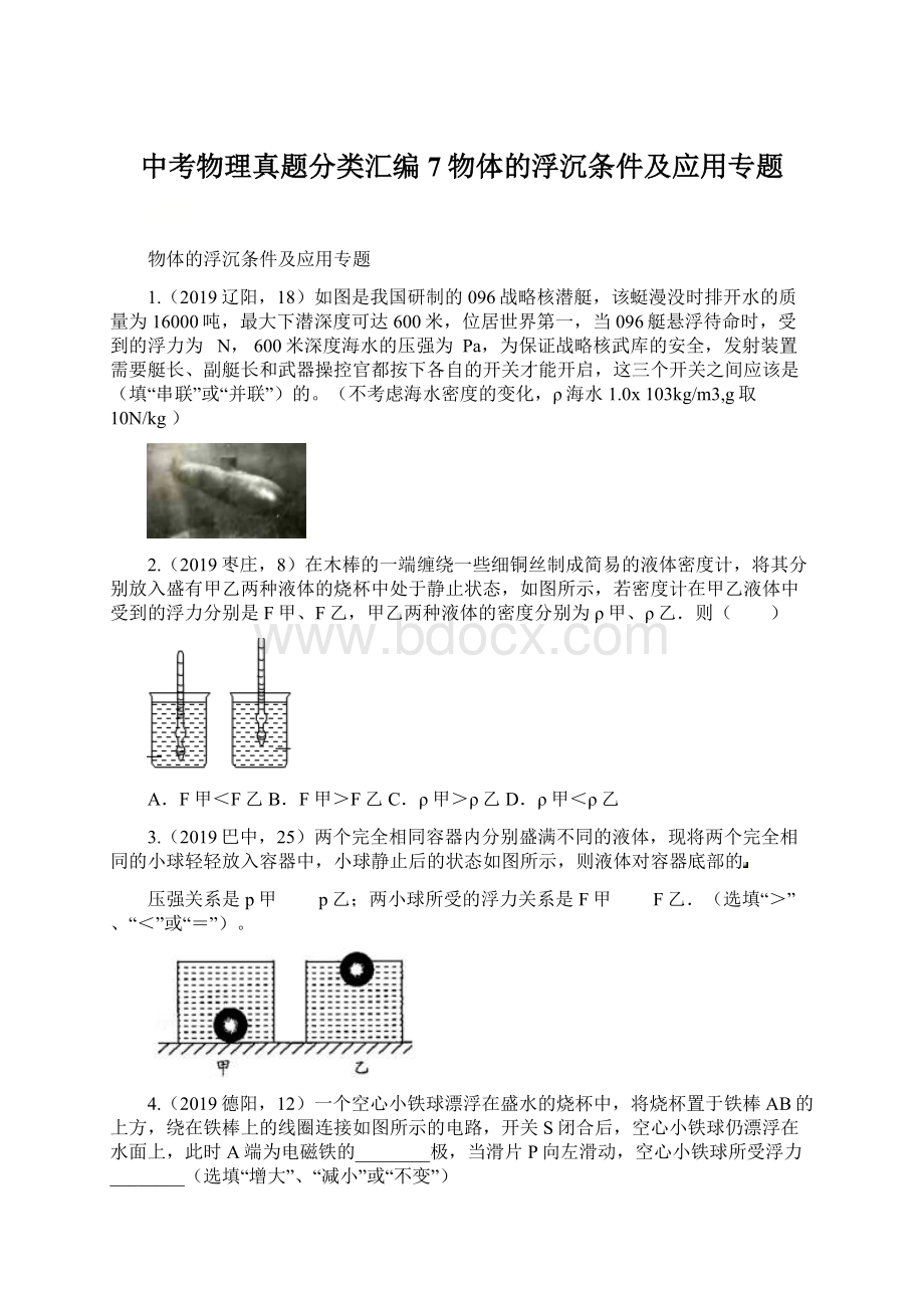 中考物理真题分类汇编7物体的浮沉条件及应用专题文档格式.docx_第1页