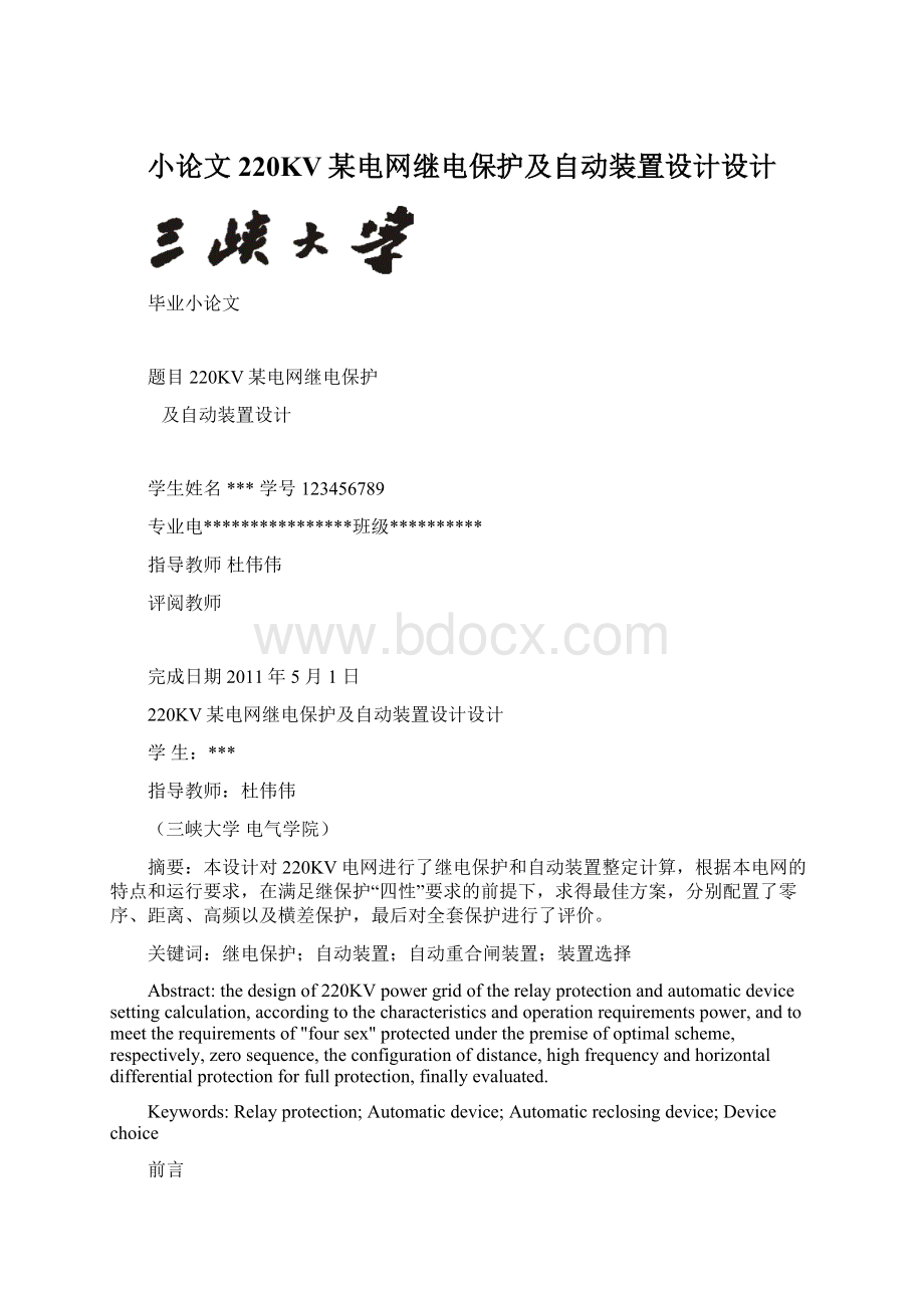 小论文220KV某电网继电保护及自动装置设计设计.docx