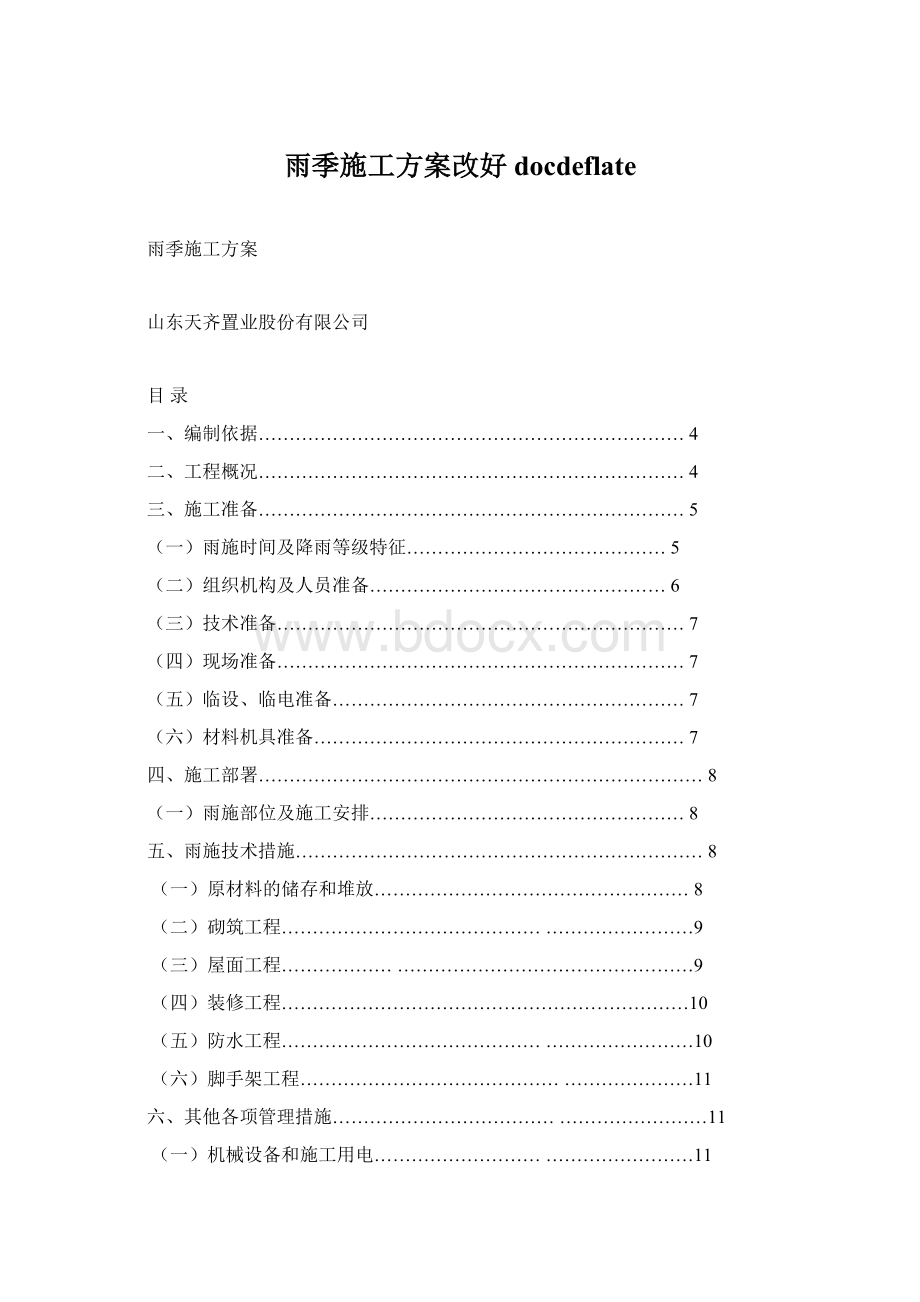 雨季施工方案改好docdeflate.docx_第1页