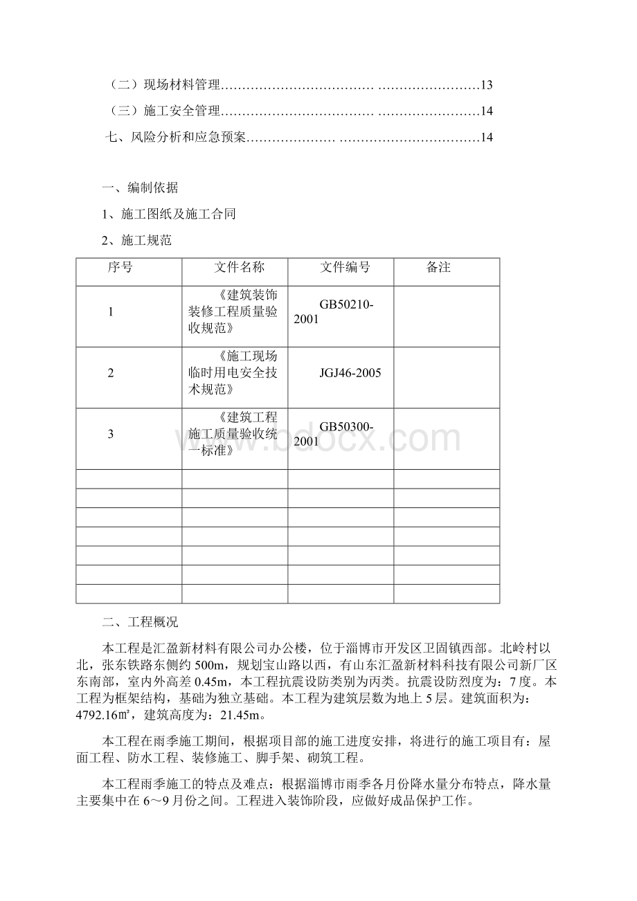 雨季施工方案改好docdeflate.docx_第2页