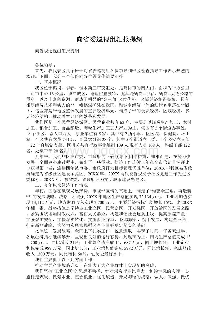 向省委巡视组汇报提纲Word文档下载推荐.docx_第1页