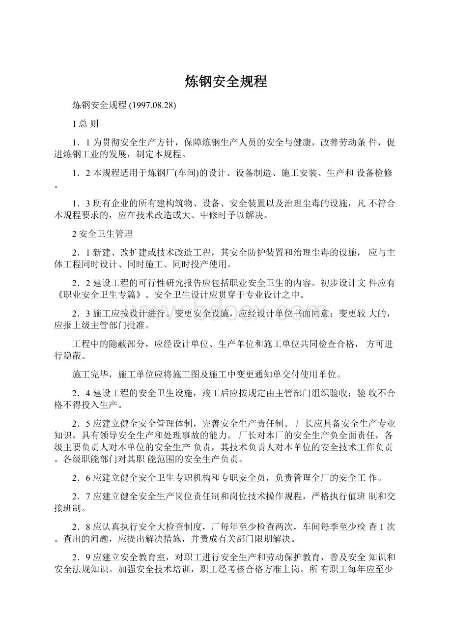 炼钢安全规程Word格式文档下载.docx_第1页