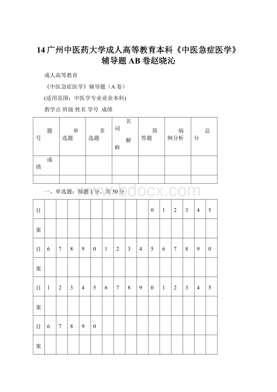 14广州中医药大学成人高等教育本科《中医急症医学》辅导题AB卷赵晓沁文档格式.docx_第1页