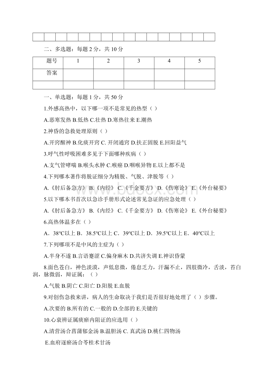 14广州中医药大学成人高等教育本科《中医急症医学》辅导题AB卷赵晓沁文档格式.docx_第2页