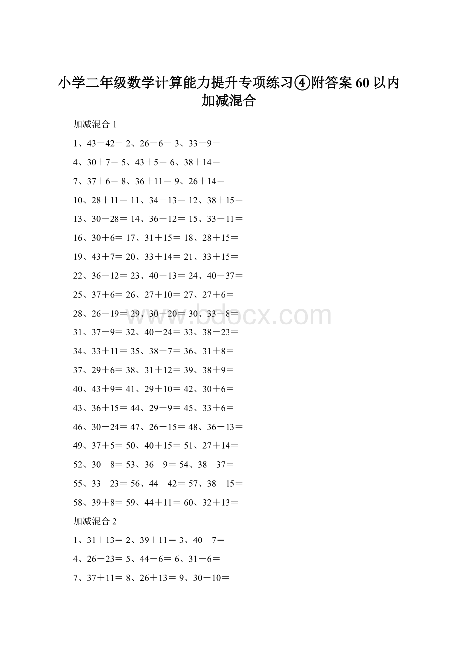 小学二年级数学计算能力提升专项练习④附答案60以内加减混合.docx_第1页