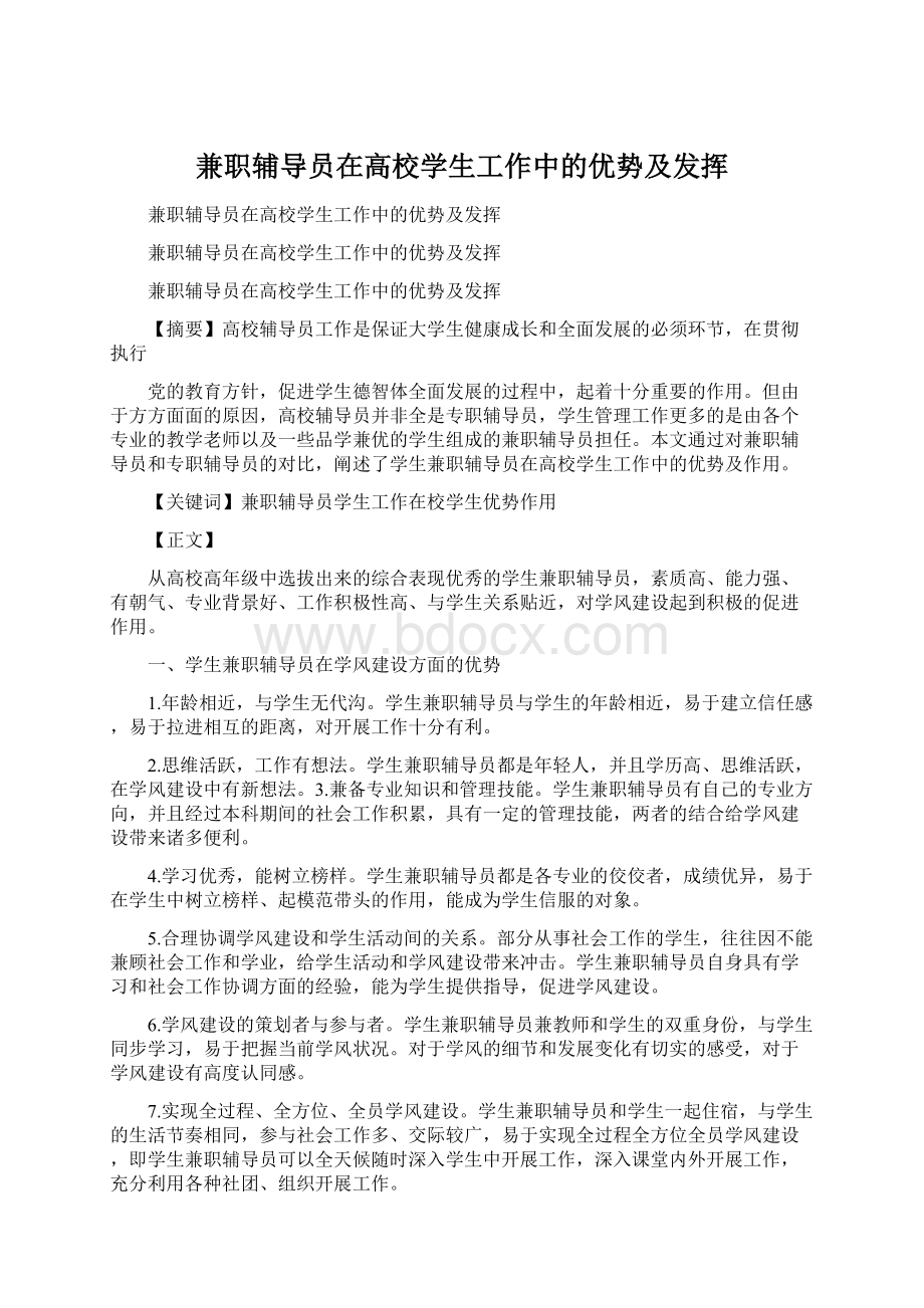 兼职辅导员在高校学生工作中的优势及发挥Word文件下载.docx