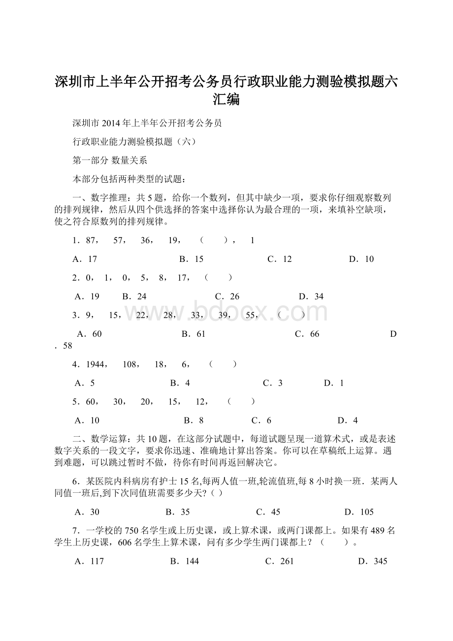 深圳市上半年公开招考公务员行政职业能力测验模拟题六汇编Word格式.docx