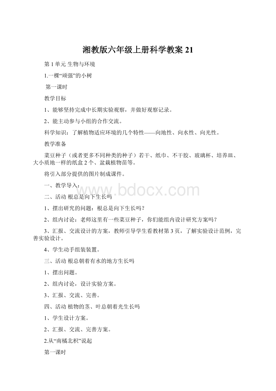 湘教版六年级上册科学教案21.docx