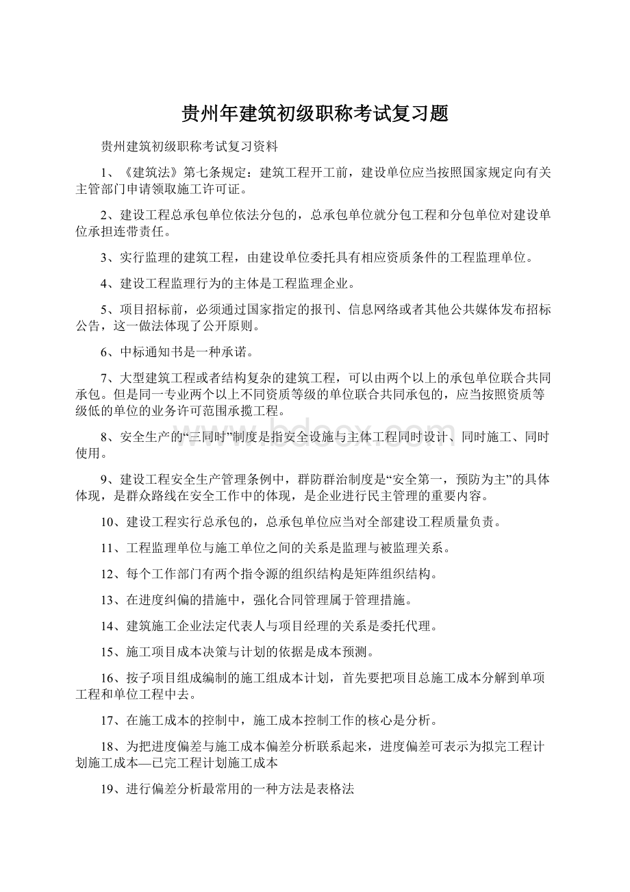 贵州年建筑初级职称考试复习题Word格式文档下载.docx_第1页