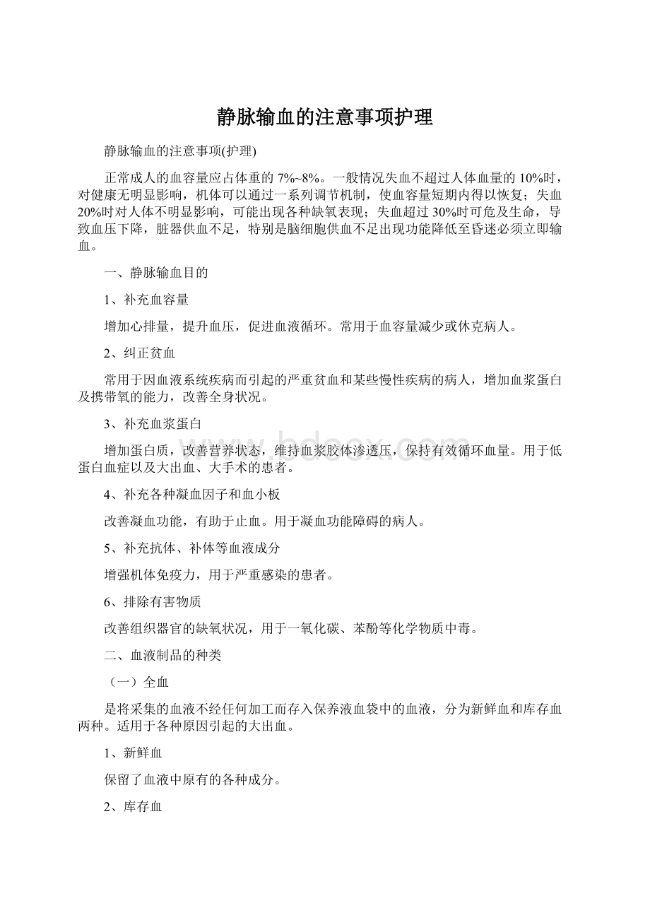 静脉输血的注意事项护理Word格式.docx_第1页