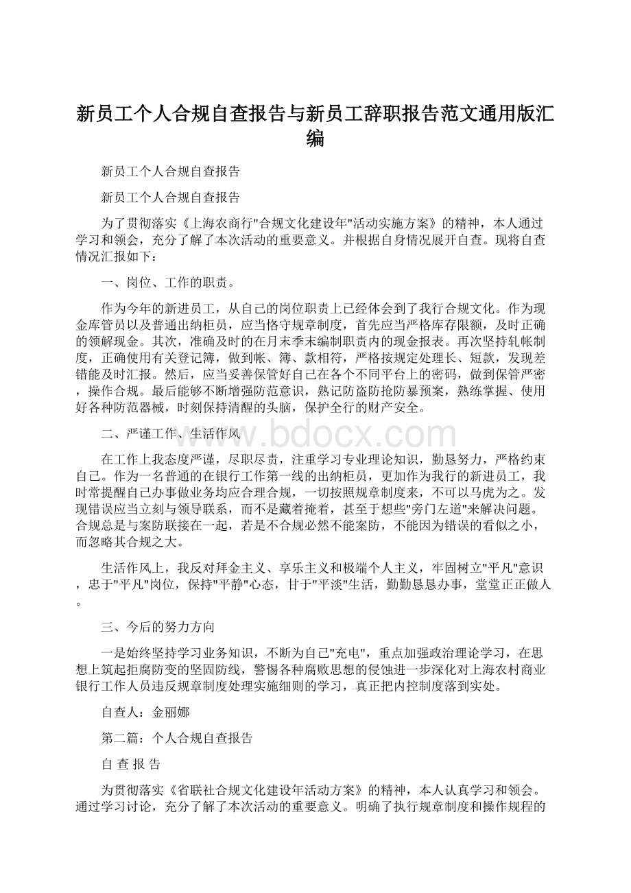 新员工个人合规自查报告与新员工辞职报告范文通用版汇编Word文档格式.docx