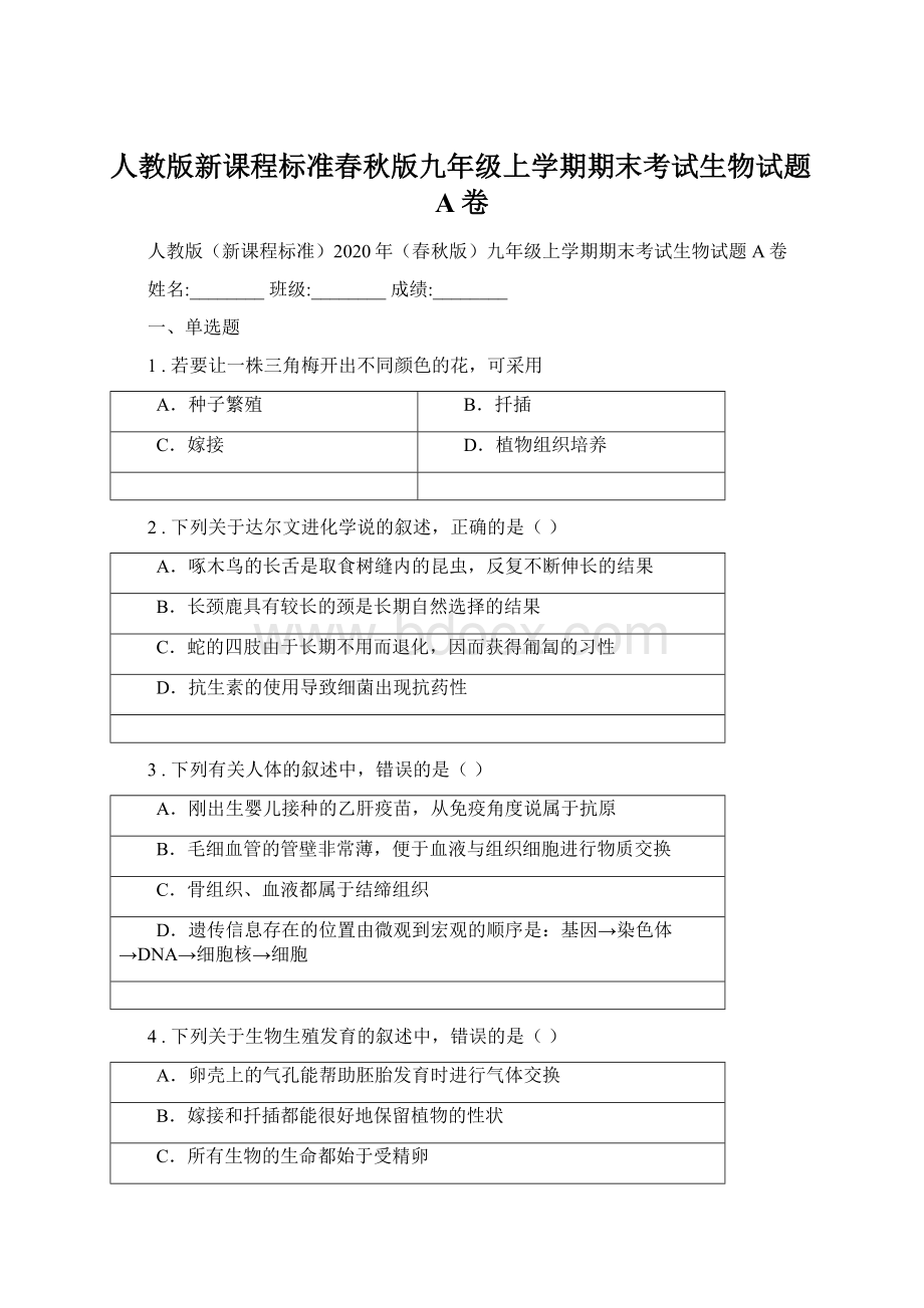 人教版新课程标准春秋版九年级上学期期末考试生物试题A卷Word文档下载推荐.docx