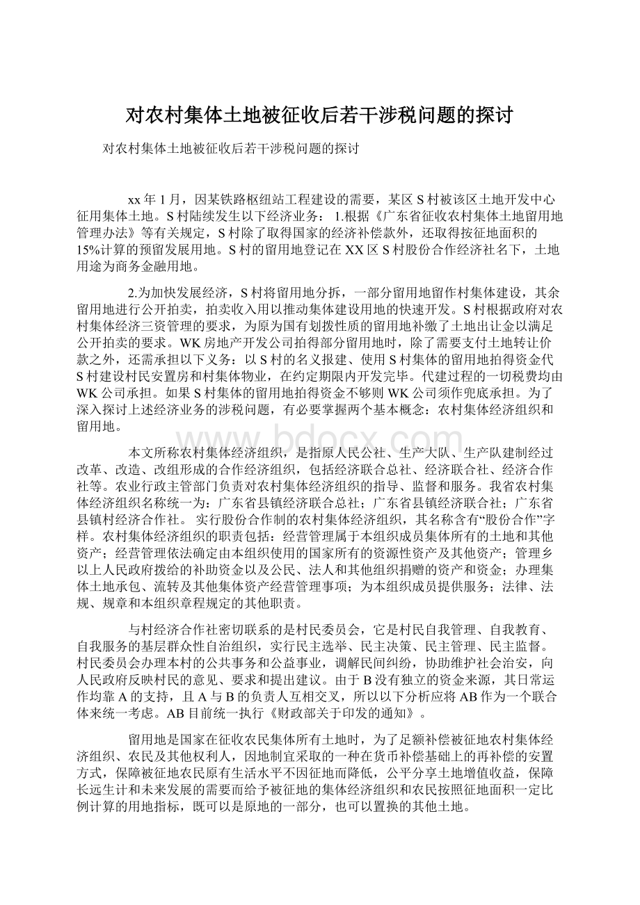 对农村集体土地被征收后若干涉税问题的探讨Word文档格式.docx_第1页