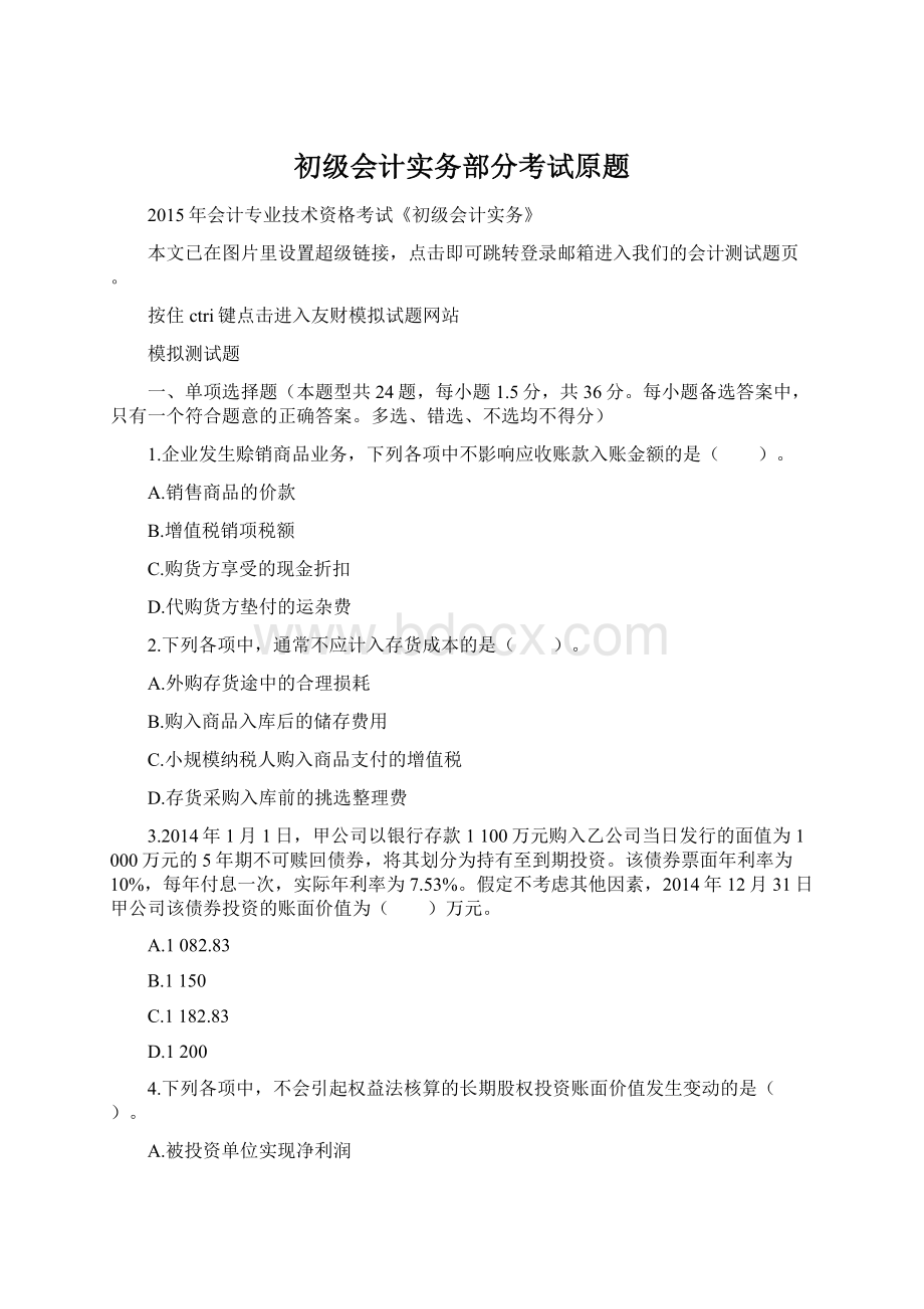 初级会计实务部分考试原题Word下载.docx